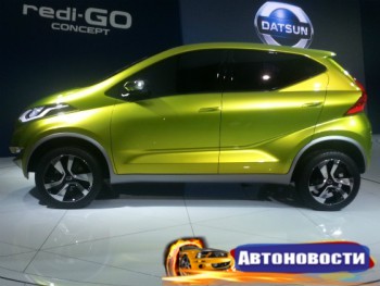 Datsun Redi-Go будет презентован в феврале 2016 - «Автоновости»