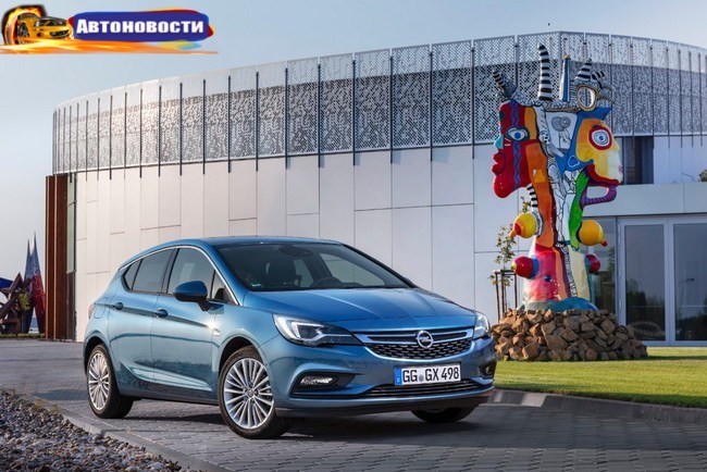 Группа компаний «АИС» начала прием заказов на новое поколение Opel Astra - «Автоновости»