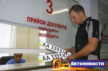 Как зарегистрировать авто в Украине по новым правилам - «Авто - Новости»