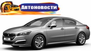 Претендент на звание «Автомобиля года в Украине 2016» в среднем классе: Peugeot 508 - «Автоновости»