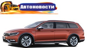 Претендент на звание «Автомобиля года в Украине 2016» в среднем классе: Volkswagen Passat - «Автоновости»