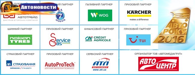 Автомобиль года в Украине 2016: список претендентов на победу определен - «Автоновости»