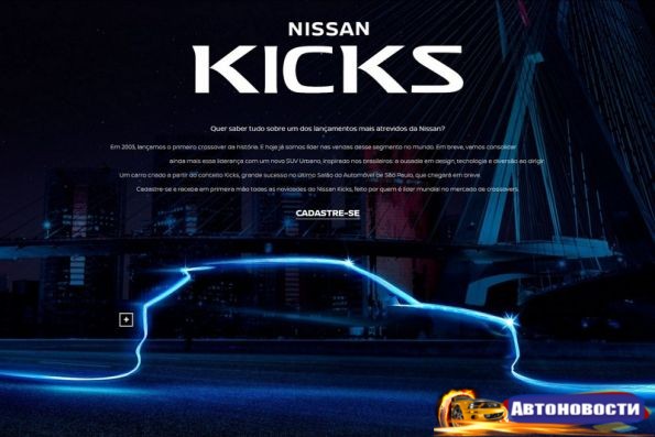 Nissan создал сайт посвященный новому кроссоверу Kicks - «Авто - Новости»
