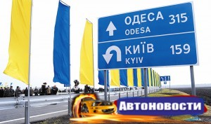 Открыта трасса Одесса-Киев - «Автоновости»
