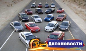 Снижение продаж автомобилей в России - «Автоновости»