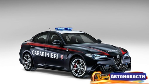 Итальянская полиция получила 510-сильные Alfa Romeo Giulia - «Автоновости»