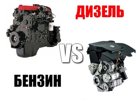 Какой двигатель круче:Бензиновый или Дизельный?  - «видео»