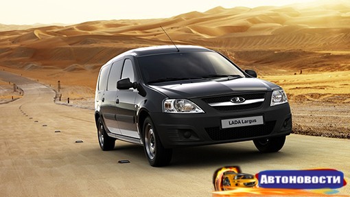 Спрос на Lada Largus в два раза превышает объемы выпуска модели - «Автоновости»