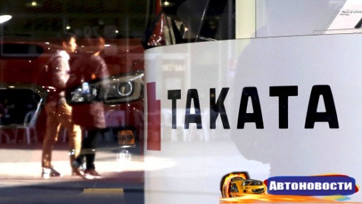 Takata придется заменить до 120 млн подушек безопасности - «Автоновости»