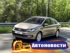 Volkswagen будет продавать в России «спортивный» седан Polo - «Автоновости»