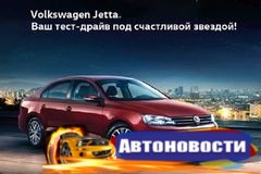 Volkswagen дарит звезду за тест-драйв - «Автоновости»