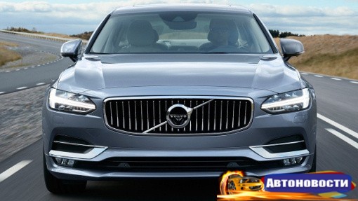 Флагманский седан Volvo S90 оценили в рублях - «Автоновости»
