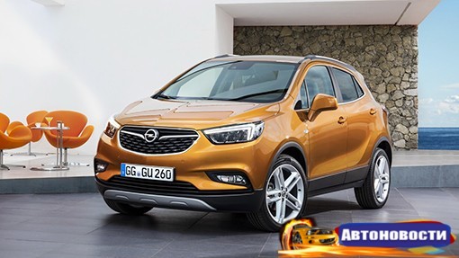 В Европе стартовали продажи кроссовера Opel Mokka X - «Автоновости»