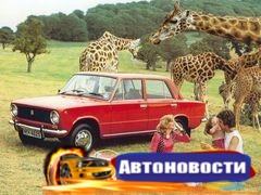 «АвтоВАЗ» рассчитывает на хороший имидж Lada в странах третьего мира - «Автоновости»