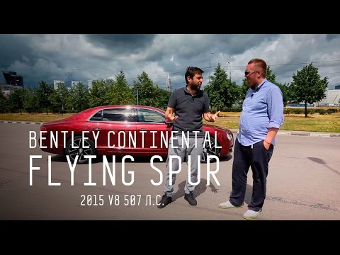 Bentley Continental Flying Spur 2015 V8 507 л.с. - Большой тест-драйв  - «видео»