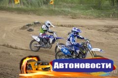 Второй этап чемпионата Дальнего Востока по мотокроссу пройдет в Хабаровске 24 июля - «Автоновости»