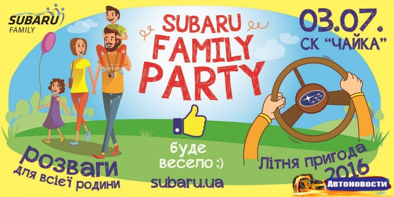 3 июля на «Чайке» состоится Subaru Family Party 2016 - «Subaru»