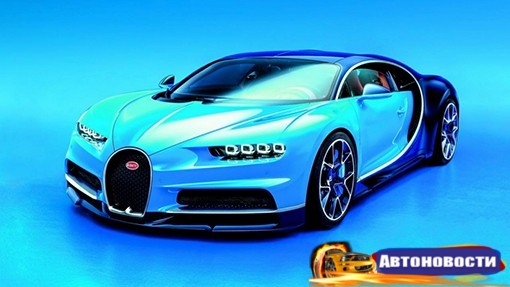 Bugatti Chiron может стать гибридом - «Автоновости»