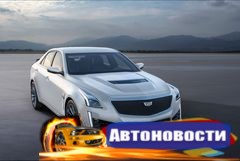 Cadillac CTS-V с 649-сильным компрессорным V8 оценили в 6,49 млн рублей - «Автоновости»