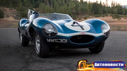 Классический Jaguar D-Type продали за рекордные 22 миллиона долларов - «Автоновости»