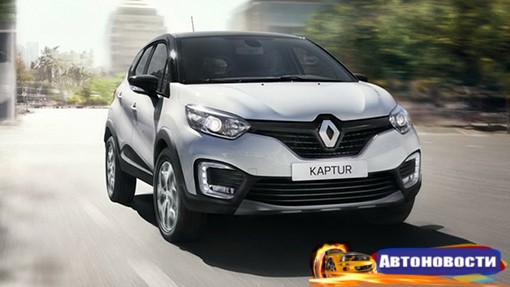 Продажи Renault Kaptur в России выросли за месяц в три раза - «Автоновости»