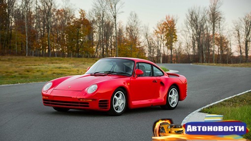 Редкий Porsche 959 оценили в 1,3 миллиона долларов - «Автоновости»
