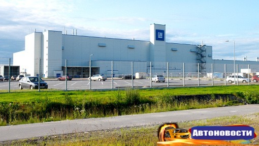 У GM есть планы на законсервированный завод в Петербурге - «Автоновости»