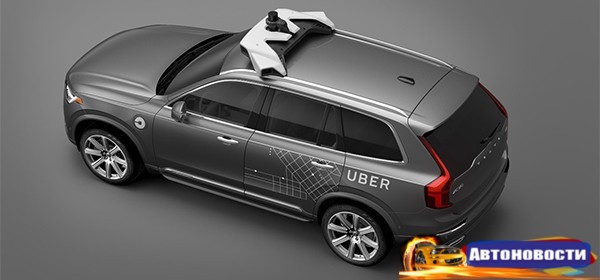 Uber и Volvo вложат 300 миллионов долларов в разработку беспилотного автомобиля - «Автоновости»