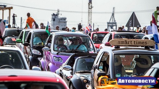 В Германии прошел самый масштабный парад сити-каров Smart - «Автоновости»