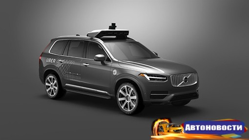 Volvo и Uber в августе начнут испытания беспилотных такси - «Автоновости»