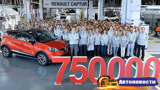 Выпущен 750-тысячный кроссовер Renault Captur - «Автоновости»
