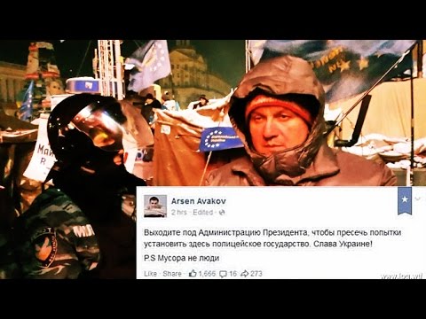 Аваков: "Мусора не люди". Фейк или не фейк?  - «происшествия видео»