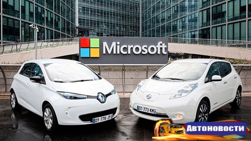 Microsoft подключит автомобили Renault и Nissan к интернету - «Автоновости»