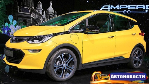 Opel Ampera-e в реальных условиях способен проехать до 380 км - «Автоновости»