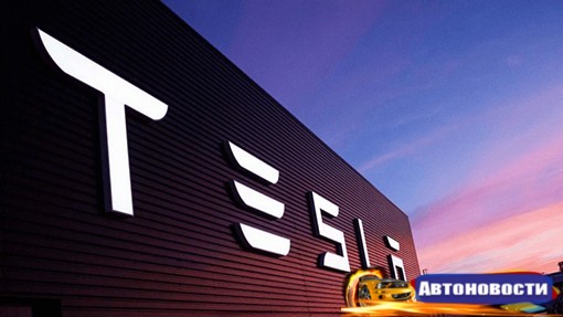 Tesla попала в рейтинг самых дорогих брендов мира - «Автоновости»