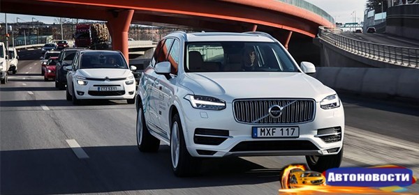 Volvo назвала стоимость автопилота для серийных автомобилей - «Автоновости»