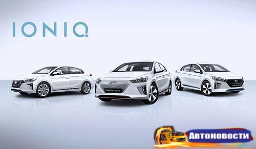 Hyundai IONIQ признан самым безопасным автомобилем 2016 года в своем классе - «Авто - Новости»