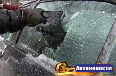Как разморозить автомобиль после "ледяного дождя": несколько советов - «Авто - Новости»