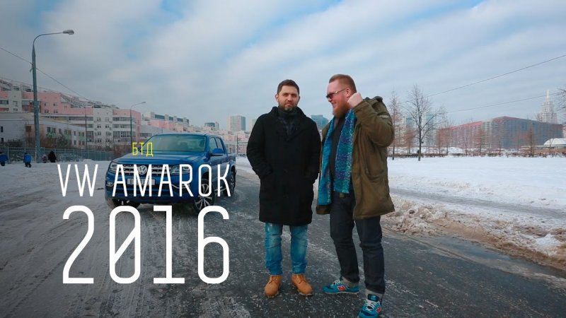 "ПИКАП ГУРУ" - VW AMAROK 2016  - «видео»