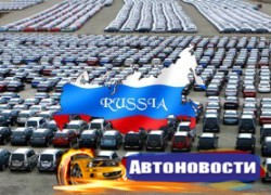 Аналитики предсказали будущее российского авторынка - «Автоновости»