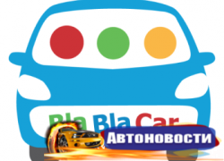 Blablacar поможет сэкономить на бензине - «Автоновости»