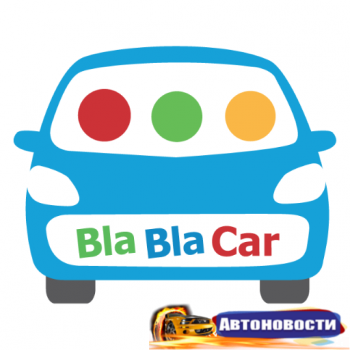 Blablacar поможет сэкономить на бензине - «Автоновости»