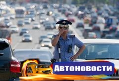 Для водителей введут принцип «не доказано — не виноват» - «Автоновости»