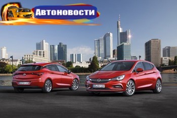 Группа компаний «АИС» начала прием заказов на новое поколение Opel Astra - «Автоновости»