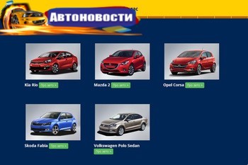 Какие автомобили претендуют на «Автомобиль года в Украине 2016» в малом классе? - «Автоновости»
