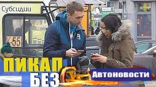 КЛАССИЧЕСКИЙ ПИКАП  - (Видео новости)