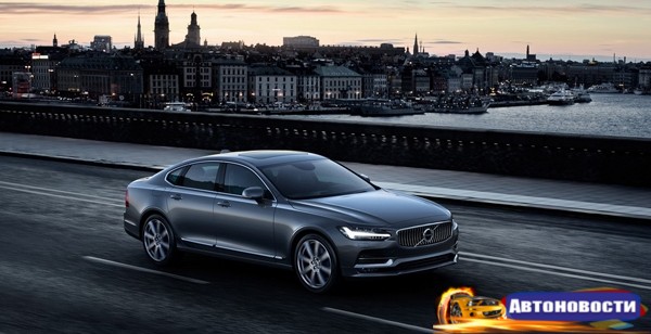 Компания Volvo представила новый флагманский седан - «Автоновости»