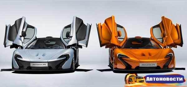 McLaren завершил производство гибридного суперкара P1 - «Автоновости»