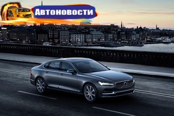 Новый флагман Volvo S90 стал гибридом (+ВИДЕО) - «Автоновости»