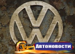 Признание от Volkswagen - «Автоновости»